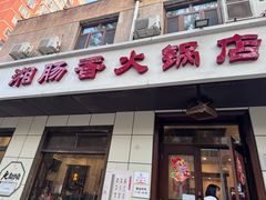 -湘肠香火锅店(团结湖店)