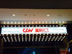 -CGV影城(新都心IMAX店)