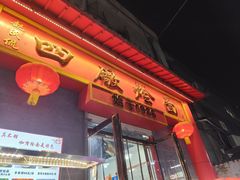 -四厂烩面(棉纺路店)