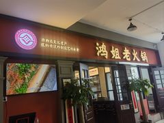 -鸿姐老火锅(疁城新天地店)