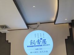 -飶香居(省博物馆店)