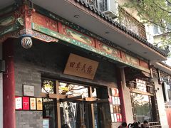门面-四季民福烤鸭店(王府井灯市口店)