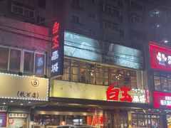 门面-白玉串城(南六中路店)