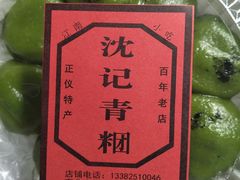 -沈记青团