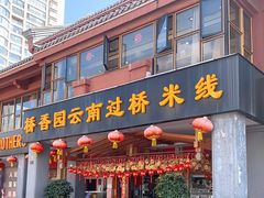 门面-桥香园云南过桥米线(金马碧鸡店)
