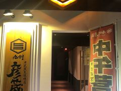门面-九州酒场ひこぞう(2号店)