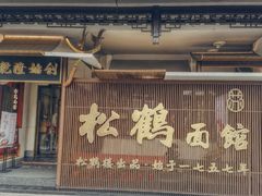 门面-松鹤面馆·古法焖肉面(观前店)