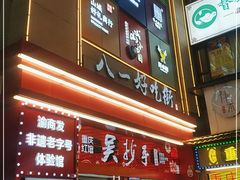 门面-八一路好吃街