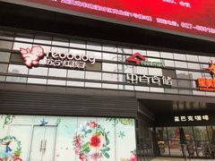 -中百仓储超市(漫时区店)
