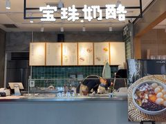 -宝珠奶酪(浦东金桥店)
