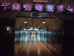 -青岛葡萄酒博物馆