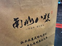 -南山八号火锅(曲江创意谷店)