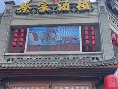 -蔡家酒楼(一德街店)