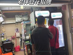 -老伴豆花(麦士威熟食中心店)