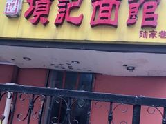-项记面馆(明瓦廊店)
