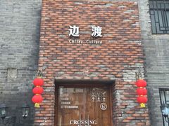 iphone_upload_pic-边渡咖啡烘焙店(昙华林店)