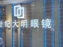 -世纪大明眼镜·蔡司战略授权店(汉街店)