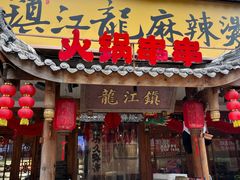 -镇江龙·火锅串串(武侯祠店)