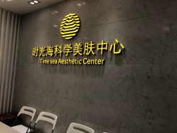 -时光海科学美肤中心