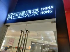 门面-欧包遇见茶(城光荟店)