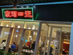 门面-王四酒家苏帮菜馆(观前店)