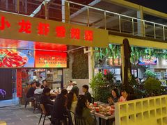 -三妹小龙虾·黄油蟹(华侨城总店)