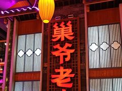 -巢爷老味(东方红店)