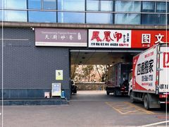 门面-天厨妙香素食餐厅(清华店)