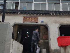 门面-泰顺江南春面馆
