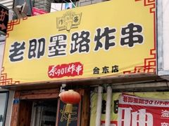 门面-老即墨路901炸串(台东商业步行街百年国际金街店)