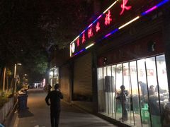 门面-祝幺妹火锅(裕华村总店)