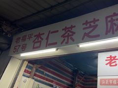 -老福平张记杏仁茶芝麻茶