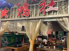 门面-星鸿社重庆老火锅