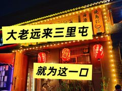 -王氏炉匠·烧鸟放题自助(三里屯店)