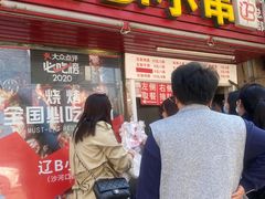 门面-辽B·小串(总店)