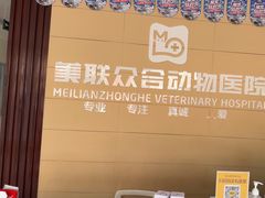 -美联众合24小时·皮肤科·外科·全科诊疗中心(华苑分院)