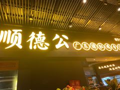 门面-顺德公广东猪肚鸡·煲仔饭(白石洲店)