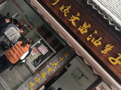 -王阿姨文昌油赞子(府桥街店)