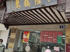 -陆稿荐观前街店