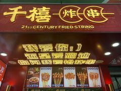 -千禧炸串(明瓦廊店)