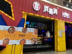 门面-胖哥俩肉蟹煲(万国店)
