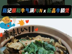 -陈记顺和牛肉火锅馆(天河北路店)