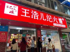 门面-王浩儿纪六孃甜皮鸭(乐山总店)