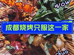 -86烧烤 | 江湖菜(石人总店)