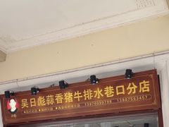 -吴日彪蒜香猪牛排(水巷口店)