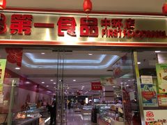 门面-第一食品(中环百联店)