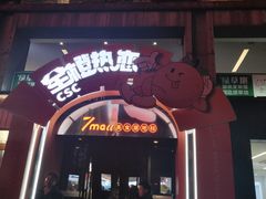 -7mall美食潮地标
