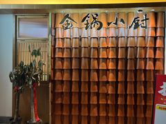 -金锅小厨(乐活街店)
