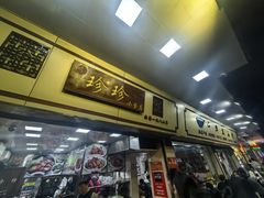 -珍珍小食店(西华路店)