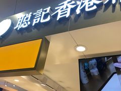-聪记香港糯米糍(天虹店)